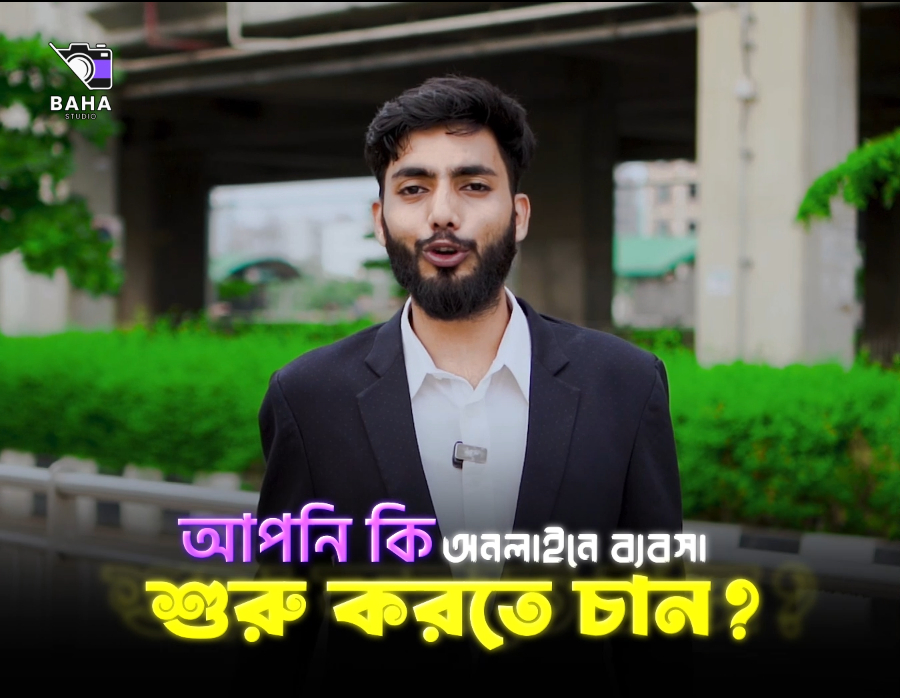 আপনি কি অনলাইনে ব্যবসা করতে চান?